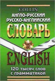 Книга Словарь ар ра 120 тыс.сл. С грамм.прил. (Коллин Дж.,Савицкий А.), б-9562, Баград.рф